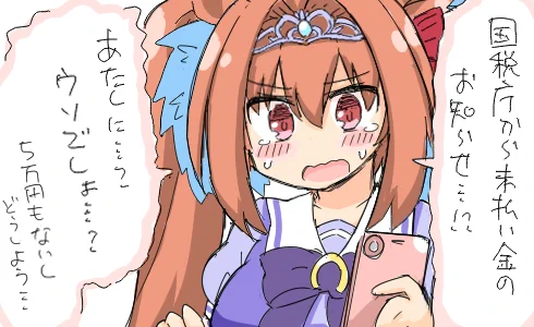 なんだかんだで中等部なので国税庁からの未払い金メールに騙されてしまうダイワスカーレット
#ウマ娘 