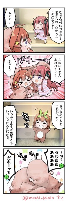 ごとよち4コマその2
#個人的趣味で五等分の幼稚園児描きました 