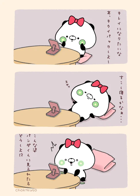 キウイパック🥝
#こころにパンダ #漫画 #キウイの日 