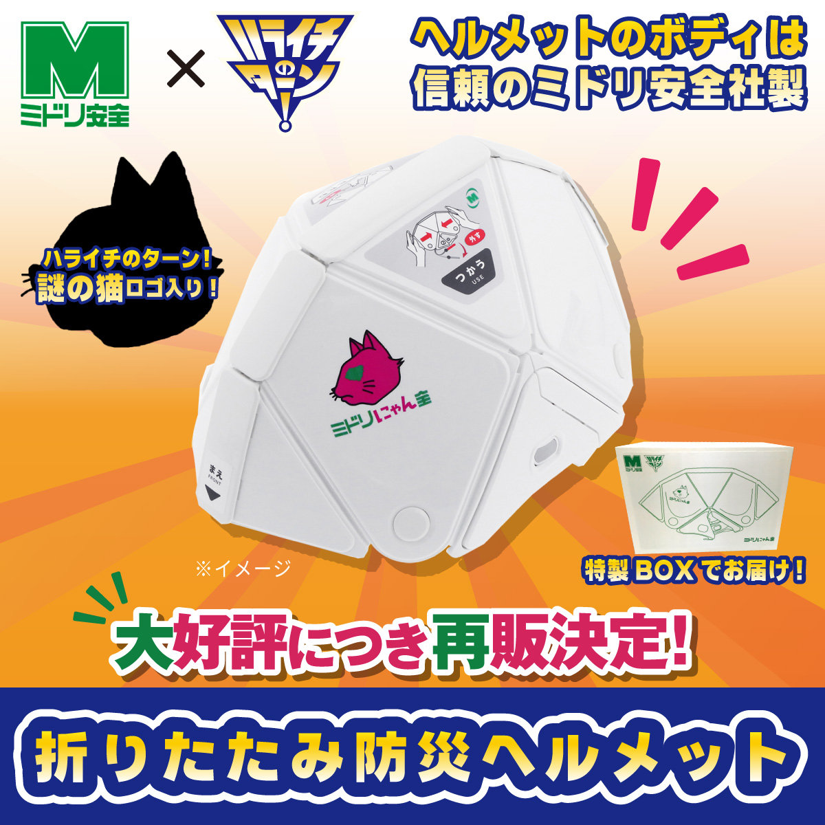 大変ご好評の #ミドリ安全 70周年記念としてTBSラジオ #ハライチの