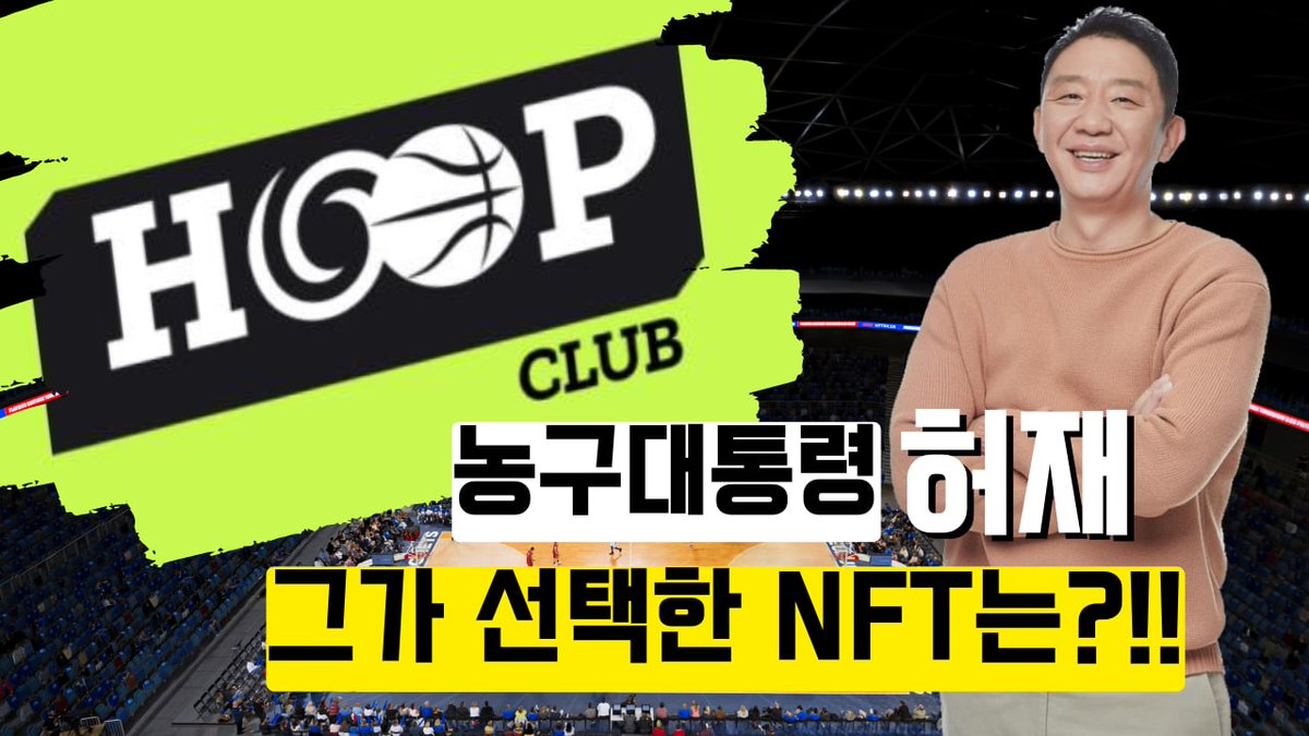 bounty_atm's tweet photo. 🏧HoopClub x ATM Giveaway🏧

농구천재 허재 + NFT → 초대박 VIP 혜택!!

🎁NFT x ?
🎁OG x 10
🎁WL x 20 

1️⃣ Follow 
@HoopClub_NFT , @Bounty_ATM
2️⃣ Tag 3 Friends
3️⃣ Like &amp; RT
4️⃣ Submit form : https://t.co/vLAwKwGPIs

⏰~ 9/17

#NFTs #NFTGiveaways #후프클럽 #airdrop https://t.co/xtdBHdy2CS