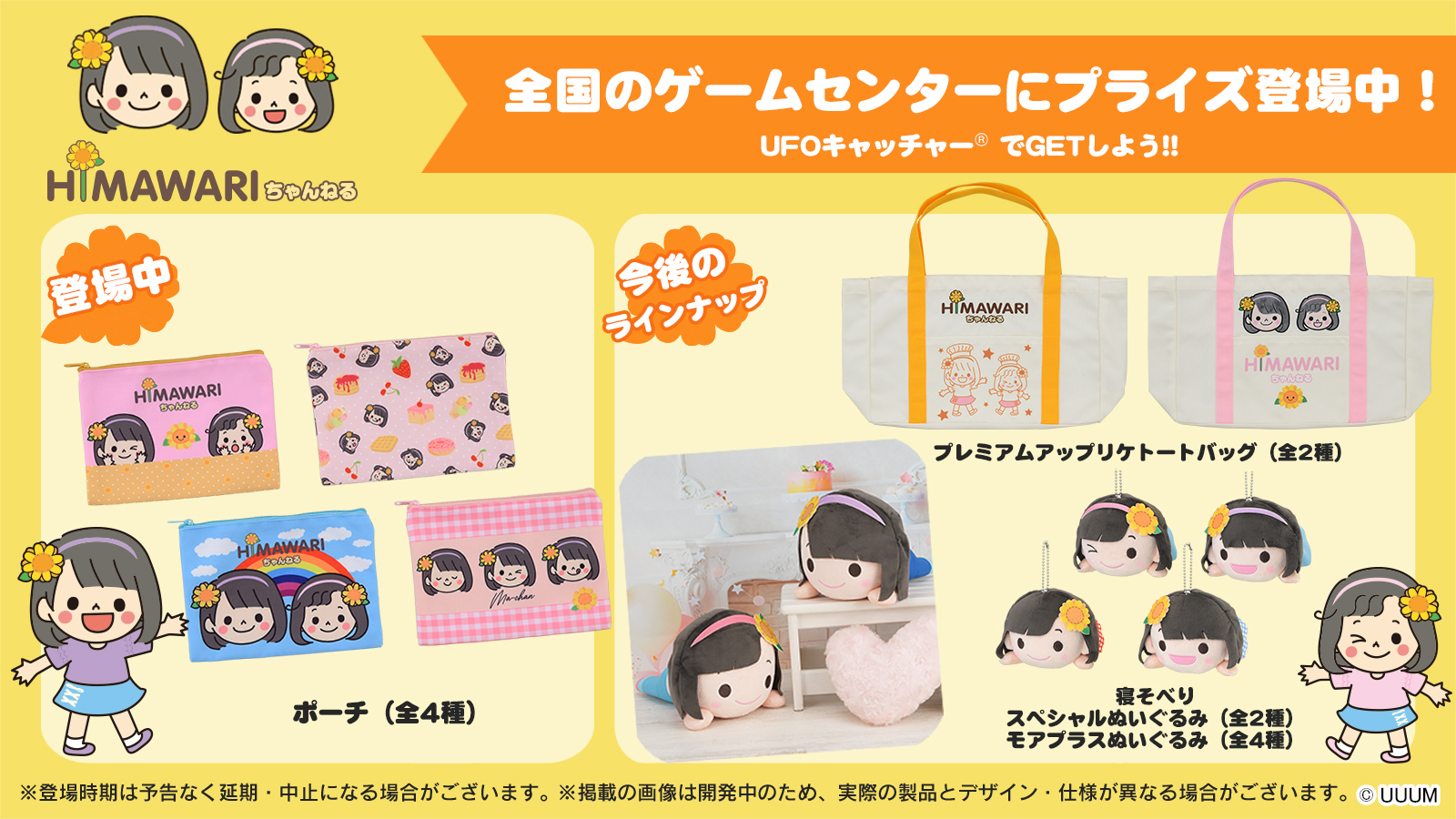 セガプラザ公式 Himawariちゃんねる セガプライズ まーちゃん おーちゃん のかわいらしいイラストがデザインされたポーチが 全国のufoキャッチャーの景品として登場中 さらに 今後はバッグやぬいぐるみも登場