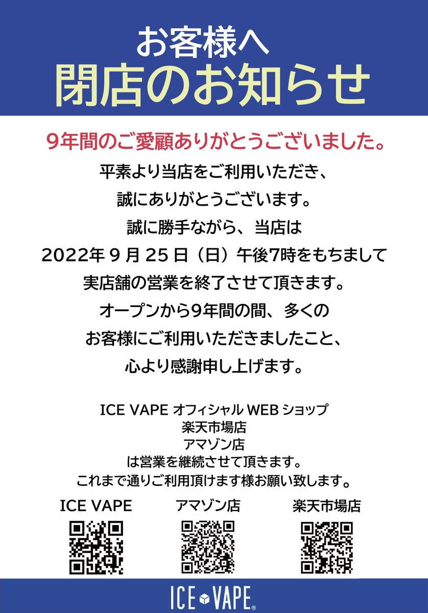 ICE VAPEより、実店舗閉店のお知らせです😶