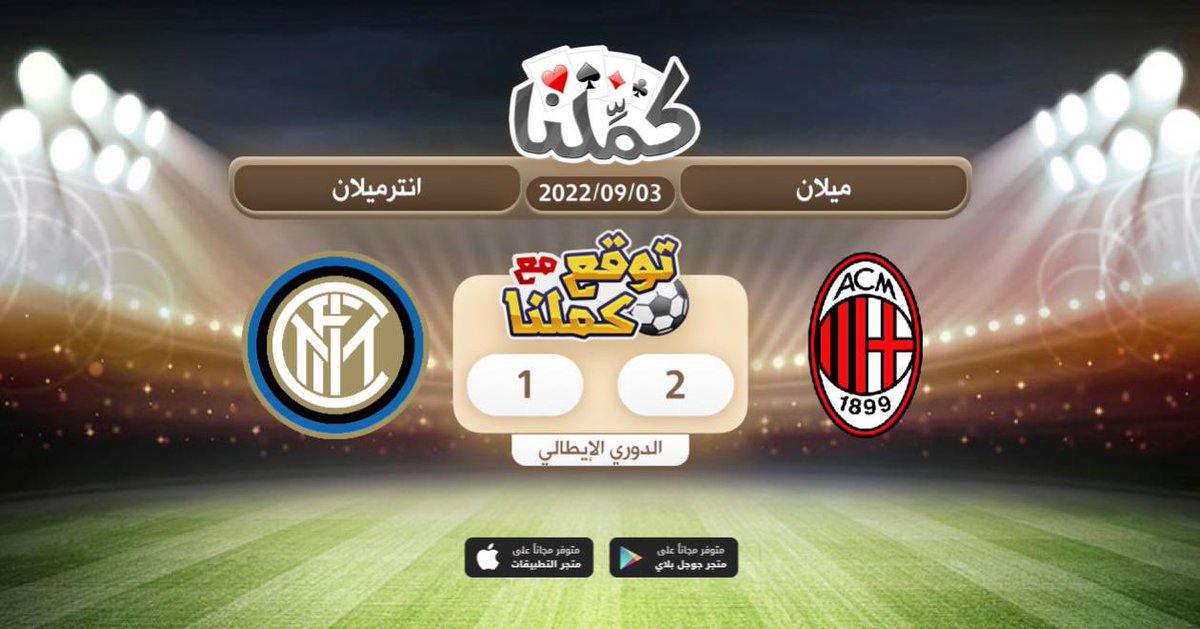 اتوقع فوز ميلان على انتر ٢/١
<a href="/Kammelna/">كمِّلنا</a> #ميلان_انترميلان #توقع_مع_كملنا