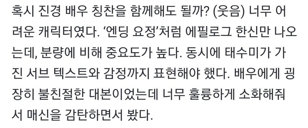 우영우 문지원 작가님 인터뷰 중 #진경 #태수미 언급

엔딩요정🧚‍♀️
솔직히 분랑 아쉬웠는데 나오는씬마다
레전드찍음.. 연기 진짜너무잘했어😭