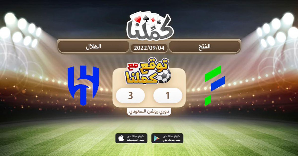 فوز الهلال ٣/١
<a href="/Kammelna/">كمِّلنا</a> #الهلال_الفتح #توقع_مع_كملنا