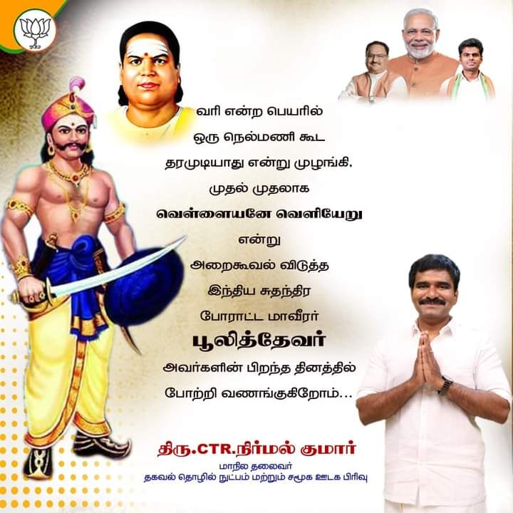 krpillappan's tweet image. &quot;வெள்ளையனே வெளியேறு&quot; என முதல்முதலாக 1755 ஆம் ஆண்டு வீர முழக்கமிட்டு இறுதி மூச்சு வரை போராடி தம் இன்னுயிரை தாய் நாட்டுக்காக இழந்த மாமன்னர் பூலித்தேவர்(1715 – 1767) அவர்களின் பிறந்தநாளான இன்று அவரது தியாகத்தைப் போற்றிடுவோம் 🙏 !
#பூலித்தேவர்_ஜெயந்தி
#1715_மாமன்னர்_பூலித்தேவர்