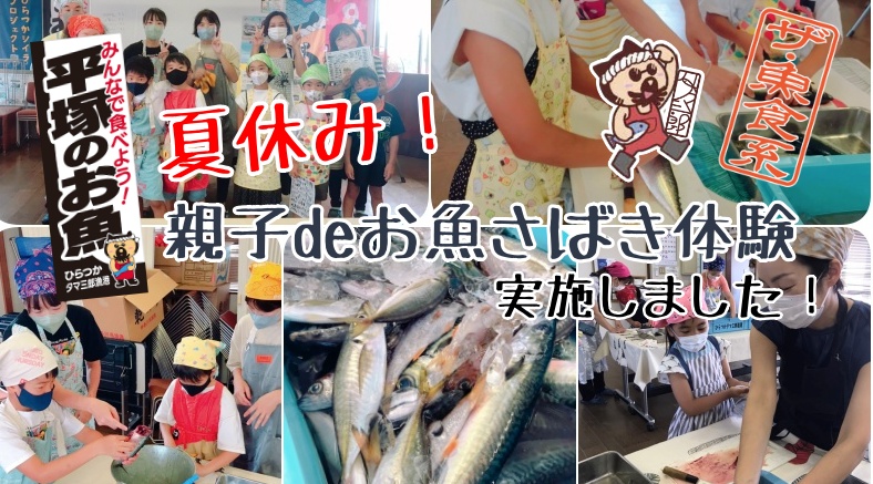jf_hiratsuka's tweet photo. 夏休みだよ。親子deお魚さばき体験を実施しました。
https://t.co/ofE3QpXDJS
#フシッチェ #お魚サポーター #みんなで食べよう平塚のお魚 #魚料理 #ひらつか #Enjoycooking #暮らし #湘南 #子育て https://t.co/yT7x7iDhCI