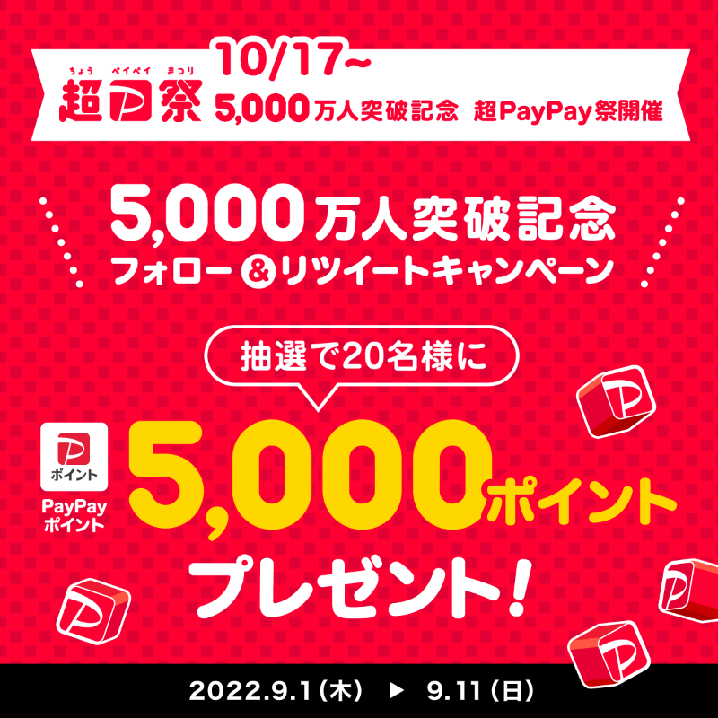 PayPayOfficial's tweet photo. ／
㊗️5,000万人突破記念キャンペーン㊗️
＼

みなさまへの感謝を込めて、10/17から超PayPay祭の開催が決定🎊

Twitterで一足先にキャンペーンを実施します🎉
@PayPayOfficialをフォロー&amp;RTで5,000ポイントを20名様に🎁
〆9/11 23:59

#祝PayPay5000万人突破 を付けて当選したら買いたいものを教えてね💬