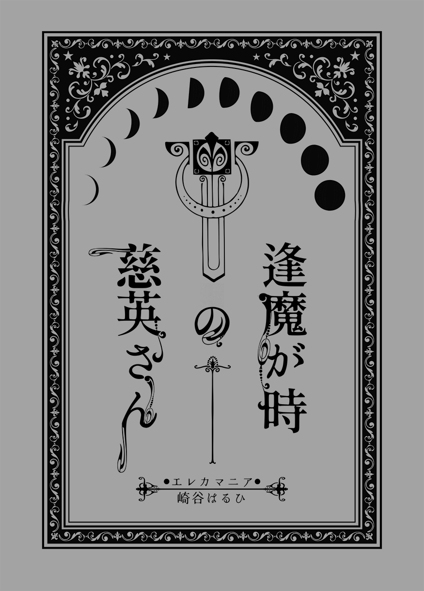 崎谷はるひ J庭r17b エレカマニア Largemarge 新刊有 Harusakisora Twitter