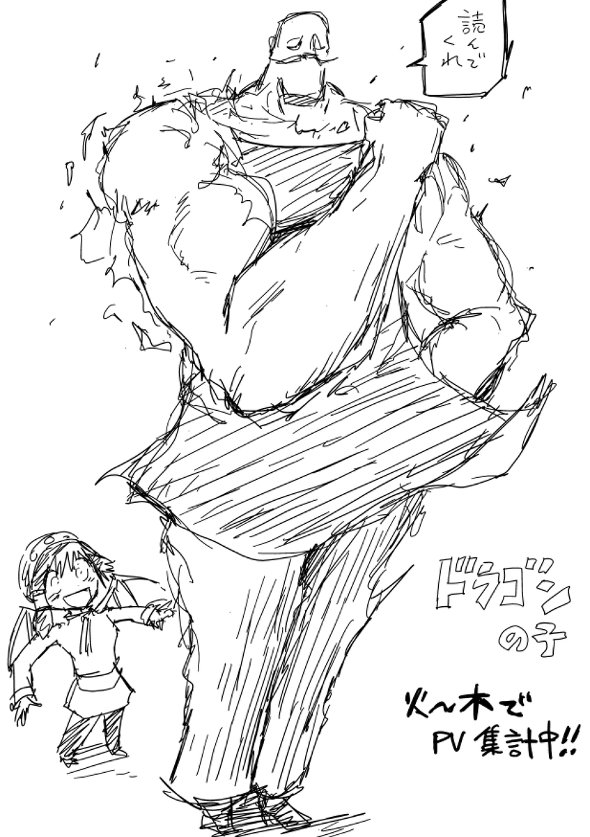 火曜〜木曜のPVで連載が続けられます‼️
ジャンプ+アプリで「ドラゴンの子」なにとぞ‼️ 