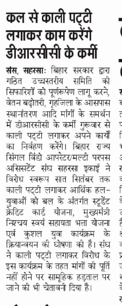 brsms_bvm's tweet photo. आज दिनांक 01.09.22 को बिहार राज्य SWO/MPA संघ,बिहार के आह्वाहन  पर पुरे बिहार के जिला निबंधन एवं परामर्श केंद्र में कार्यरत कर्मियों के द्वारा बिहार विकास मिशन के द्वारा मांगों को पूरा नहीं किये जाने के फलस्वरूप काली पट्टी लगाकर विरोध जताते हुए.यह विरोध दिनांक 07.09.22 तक चलेगा. https://t.co/VZ9UjU0Qh9