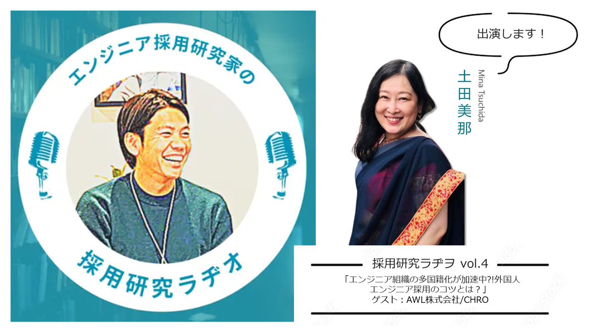awl_inc's tweet photo. @MinaTsuchida, #AWL Chief Human Resource Officer discusses with Mr. Yu Shinjo, https://t.co/sRJgpEFQgf.,ltd Director, COO and Engineer Recruitment Researcher. Now available on Podcasts and Spotify.📻
(URL🎙️:https://t.co/gMsPTfZZii ) https://t.co/RYDoI2uSVW