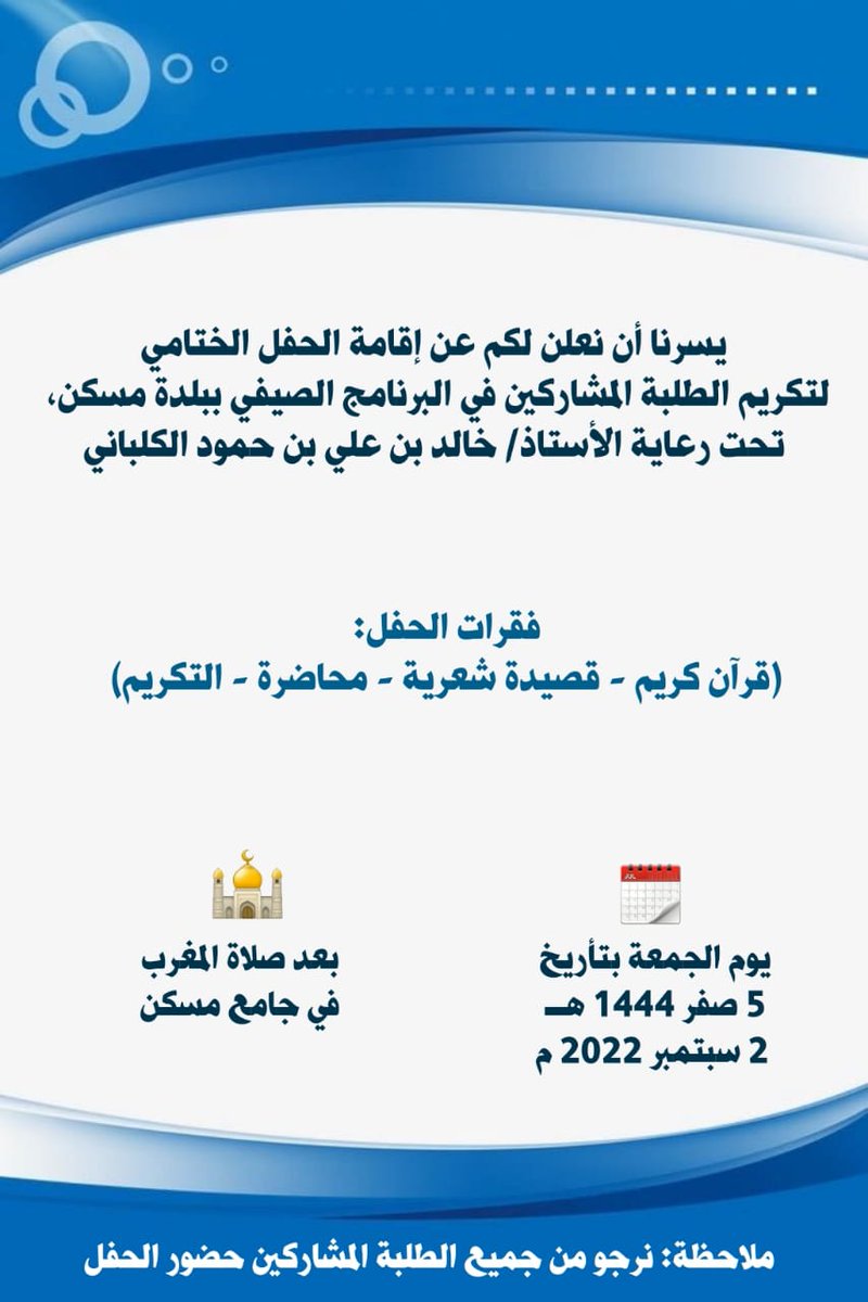 MISKIN_IBRI's tweet photo. حفل ختام البرنامج الصيفي ببلدة مسكن، الدعوة عامة.. 
#صباح_الخيرᅠ https://t.co/pcoemJXAFJ