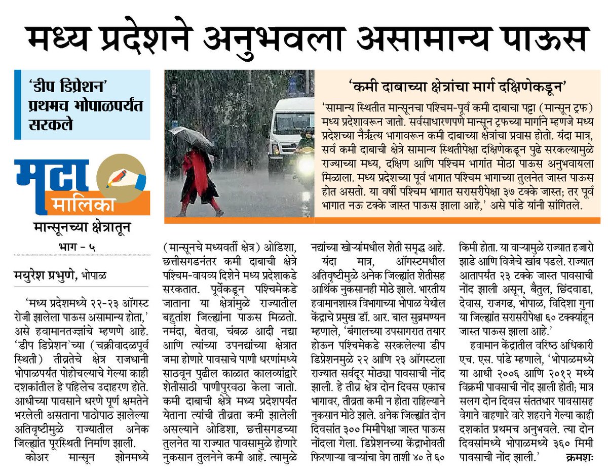 mayureshgp's tweet photo. #मटामालिका #मान्सूनच्याक्षेत्रातून भाग - ५
२२- २३ ऑगस्टला मध्य प्रदेशमध्ये झालेला पाऊस असामान्य होता. 'डीप डिप्रेशन' गेल्या काही दशकांत प्रथमच भोपाळजवळ पोचले. #Monsoon #ProjectMeghdoot #mayureshgp @ParagKMT @ShreedharLoniMT @suneetMT @Matapune https://t.co/9DNcvryoh0