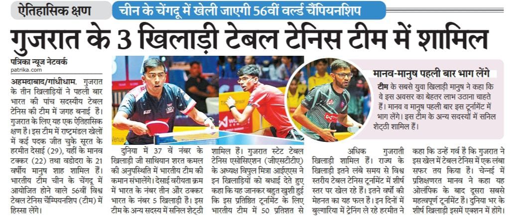 गुजरात के लिए ऐतिहासिक क्षण, विश्व चैंपियनशिप के लिए भारतीय टेबल टेनिस टीम के 5 में से 3 खिलाड़ी गुजरात  से  <a href="/CMOGuj/">CMO Gujarat</a> <a href="/vmittra/">VIPUL MITTRA</a> 
<a href="/sanghaviharsh/">Harsh Sanghavi</a> <a href="/gsttatt/">GSTTA</a> #TABLETENNIS #Gujarat