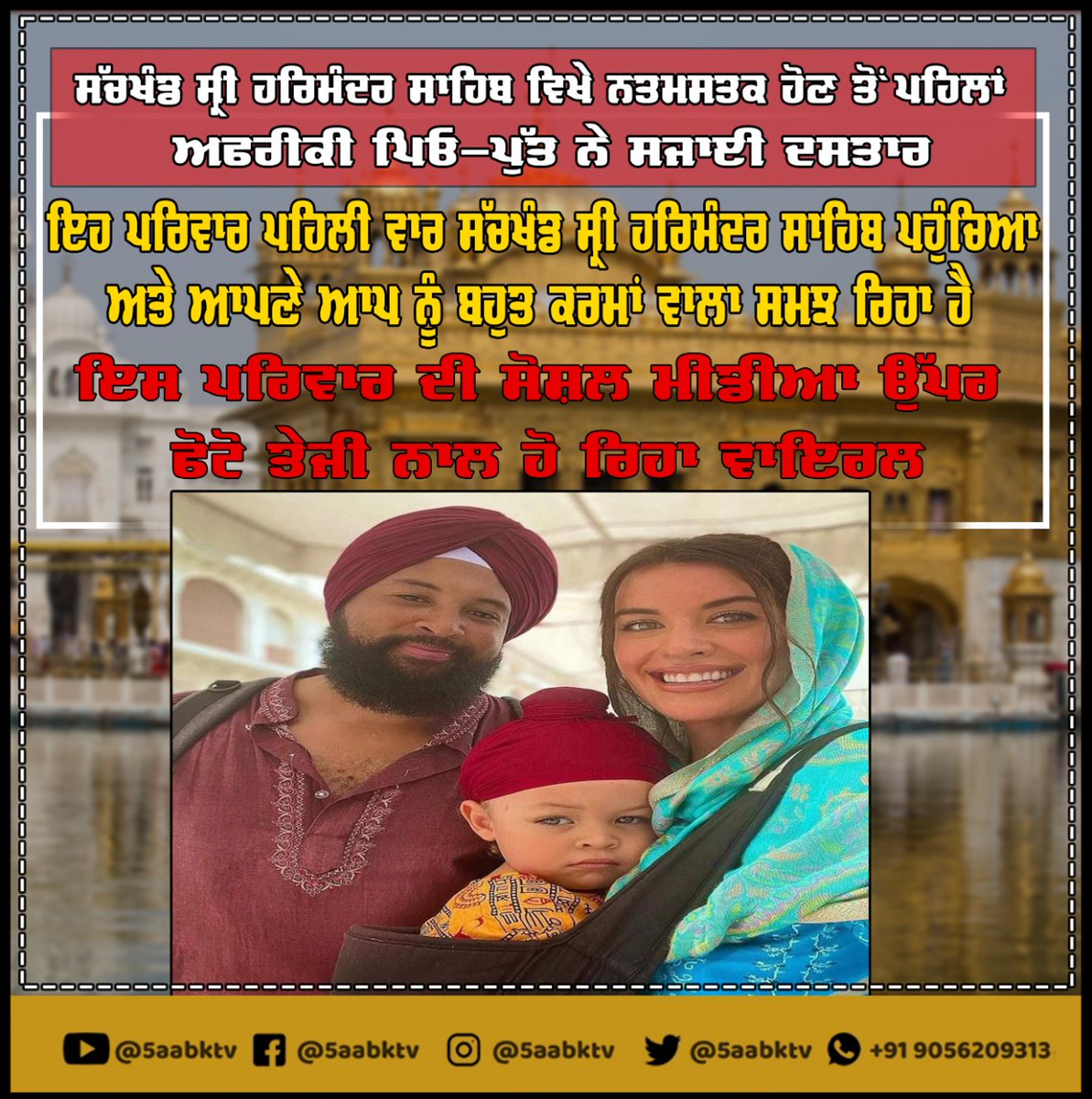 5aabNewstv's tweet photo. ਸੱਚਖੰਡ ਸ੍ਰੀ ਹਰਿਮੰਦਰ ਸਾਹਿਬ ਵਿਖੇ ਨਤਮਸਤਕ ਹੋਣ ਤੋਂ ਪਹਿਲਾਂ ਅਫਰੀਕੀ ਪਿਓ-ਪੁੱਤ ਨੇ ਸਜਾਈ ਦਸਤਾਰ
#harmandersahib #africa #tourist #sikh #punjab #5aabkt https://t.co/nhtwtDWugp