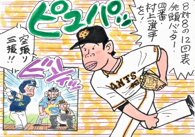 8月31日 巨人-ヤクルトから。
乱打戦のこの試合。延長12回表、巨人の投手は
この人しか残っていません。
そして、ヤクルトの先頭バッターは、村神様!
どうなるかな～と思ったら、見事に…!
#鍬原拓也 
#読売ジャイアンツ 