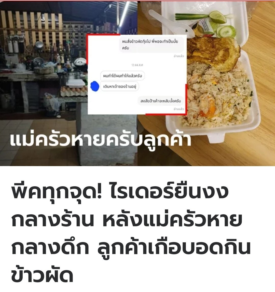 ไรเดอร์สู้ชีวิต ชีวิตสู้กลับของจริง ลูกค้าสั่งข้าวผัดตอนเที่ยงคืน ไปถึงร้านแม่ค้านอนแล้ว  แต่สุดท้ายแม่ค้าก็ตื่นมาทำให้ เพราะหมาที่ร้านเห่าเสียงดังจนตื่น  พีคมากกก 55555