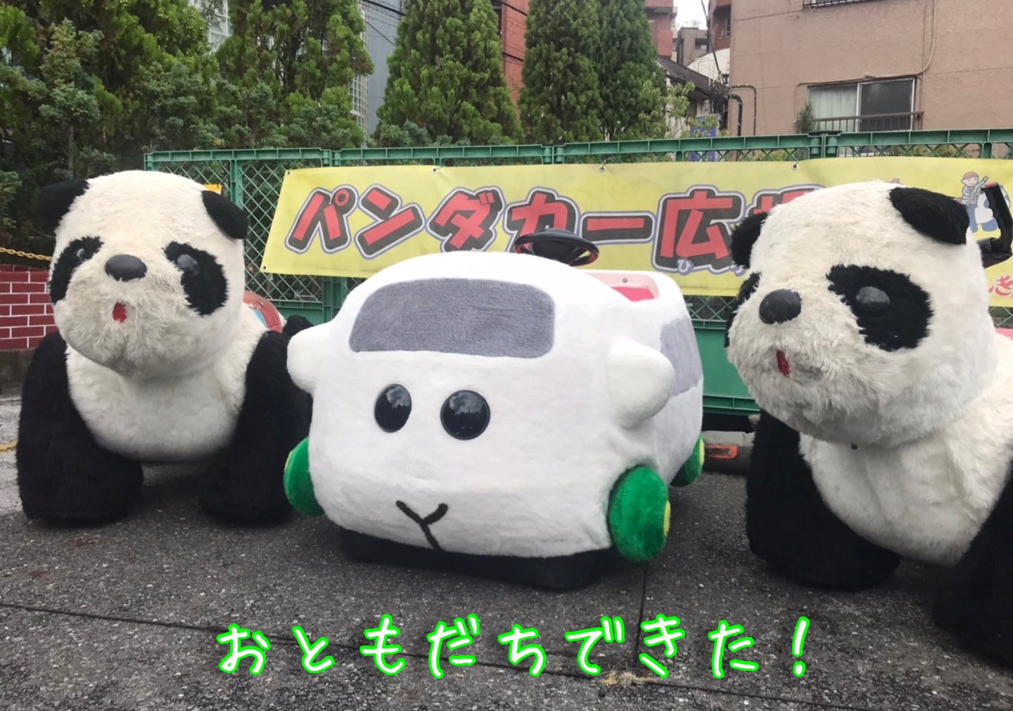 浅草花やしき 公式 9月25日 日 までの期間限定 明日から園内パンダカー広場に のれるpuipuiモルカー が登場 パンダカー とモルカーの夢の共演は 花やしき だけ ぜひ遊びに来てくださいね T Co I0ohnmdl8k T Co 3otazvpe8j
