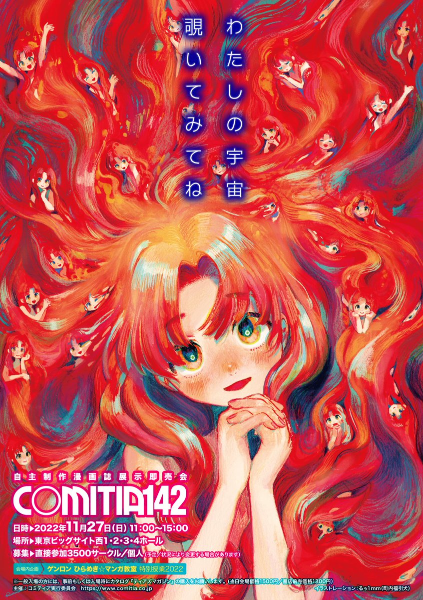 次回11/27（日）「#COMITIA142」B4版チラシを、9/4(日)開催