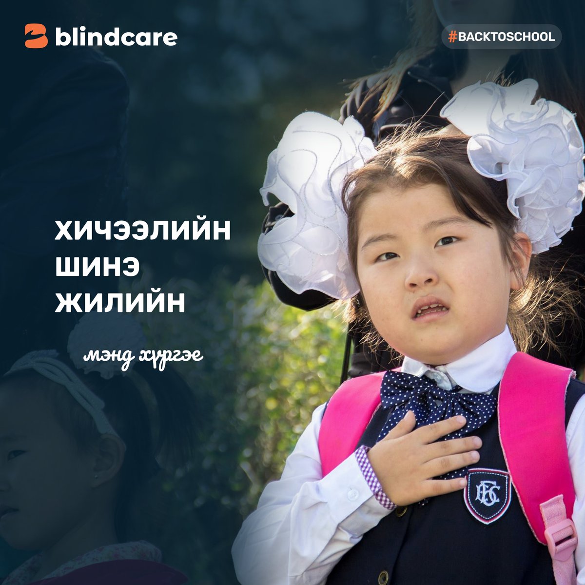 BlindcareO's tweet photo. Хичээлийн шинэ жилийн мэнд хүргэе🎈
#blindcare #backtoschool https://t.co/8Y9ofl6F70