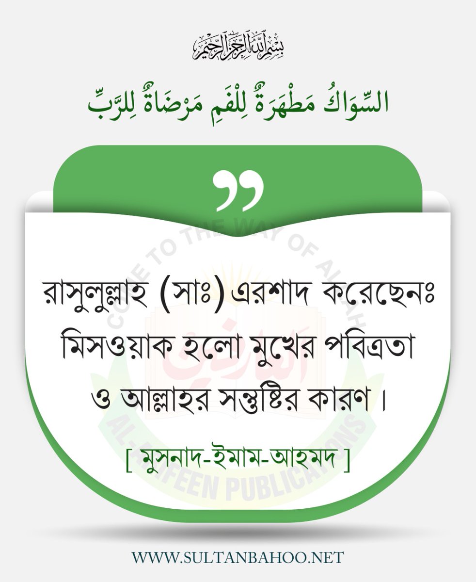 السِّوَاكُ مَطْهَرَةٌ لِلْفَمِ مَرْضَاةٌ لِلرَّبِّ

রাসুলুল্লাহ (সাঃ)এরশাদ ক‍রেছেনঃ

মিসওয়াক হলো মুখের পবিত্রতা ও আল্লাহর সন্তুষ্টির কারণ ।

 ( মুসনাদ-ইমাম-আহমদ )

ترجمہ:
رسول اللہ ﷺ نے ارشاد فرمایا مسواک منہ کی پاکیزگی اور پروردگار کی خوشنودی کا سبب ہے۔
مسند امام احمد