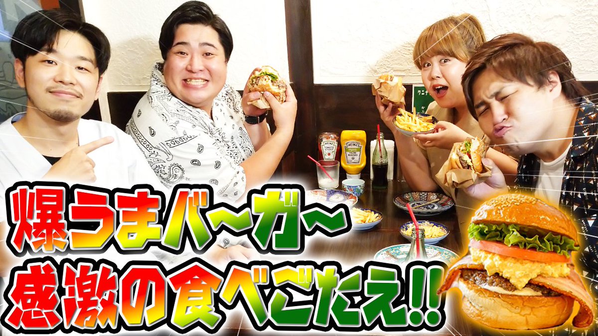 manzaigekijyo's tweet photo. 📺YouTube更新📺
🍔【ハンバーガーのオクノ】🍔
元マンゲキメンバーのおっくんさんが開いた
ハンバーガー屋に漫才劇場が誇る食いしん坊
3人衆が行ってきました😳😳

ボリューム満点のハンバーガーで食レポ対決😂😂

待ったなしでかぶりつけ🔥🔥

⭐是非、ご覧ください！⭐
https://t.co/Cop2YAsqhB https://t.co/yBuFXFDaK3