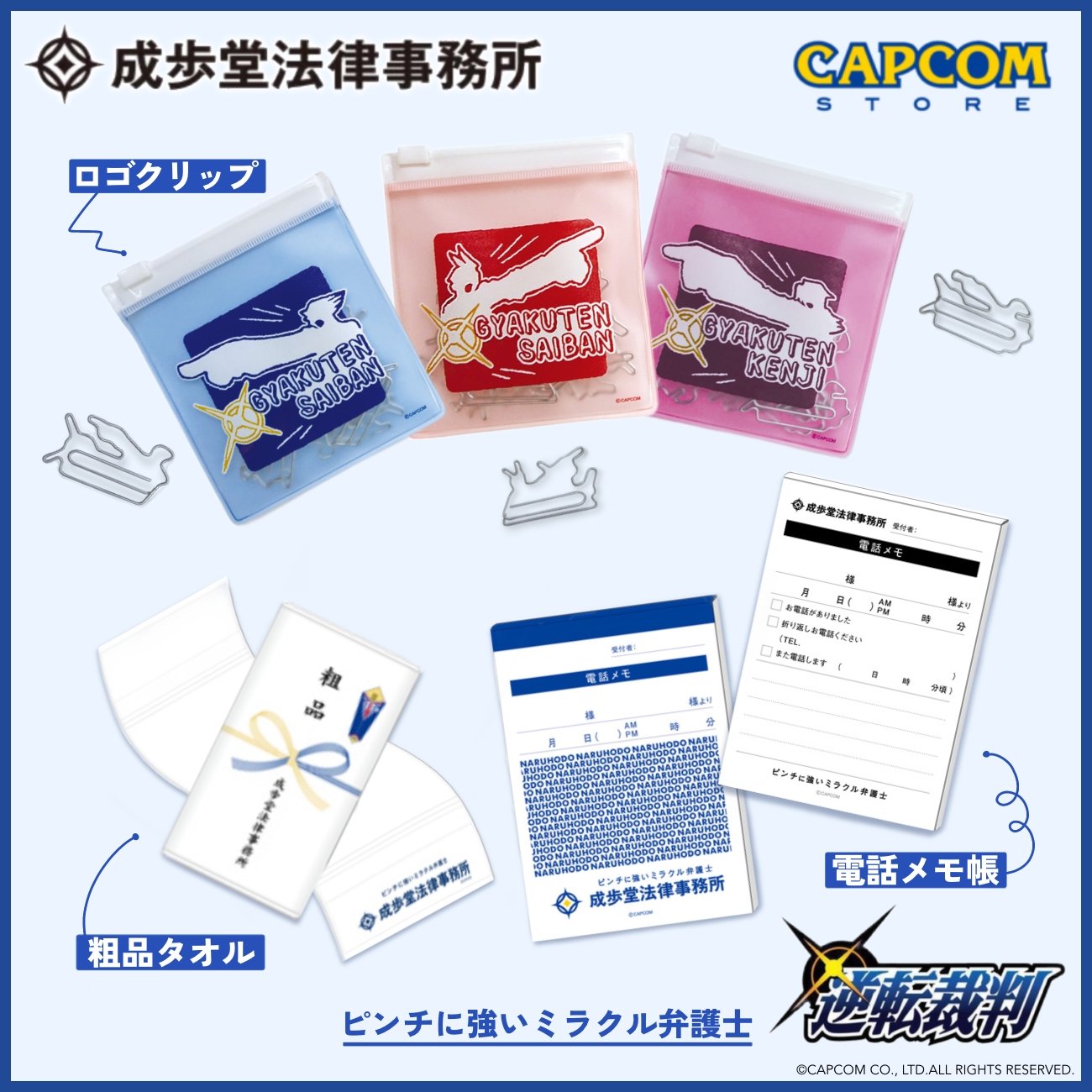 CAPCOM - 逆転裁判　成歩堂法律事務所　CAPCOM STORE カプコンストア　限定 CAPCOM STORE (カプコンストア） on X: 