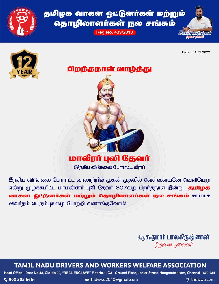 kaizensukumar's tweet image. இந்திய விடுதலை போராட்ட வரலாற்றில் முதன் முதலில் வெள்ளையனே வெளியேறு என்று முழக்கமிட்ட மாமன்னர் புலி தேவர் 307வது பிறந்தநாள் இன்று. @tndwwa சார்பாக அவர்தம் பெரும்புகழை போற்றி வணங்குவோம்!
#Pulidevar #Pulidevarbirthday #freedomfighter #FreedomFighterofIndia #salute #TNDWWA