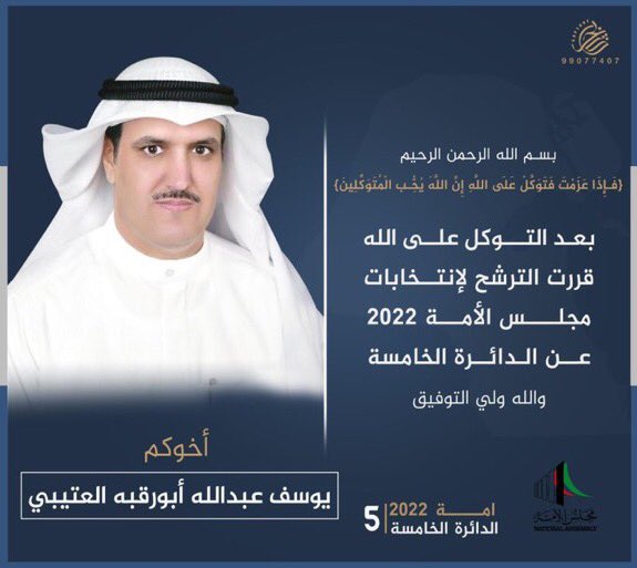 Altajdednews's tweet photo. #الكويت || #يوسف_عبدالله_العتيبي
 مستعيناً بالله ثم بكم
#عهد_جديد_لنهضة_وطن
#انتخابات_مجلس_الامه_2022
#الدائرة_الخامسة

@yssf_otb https://t.co/u89BL27BtO