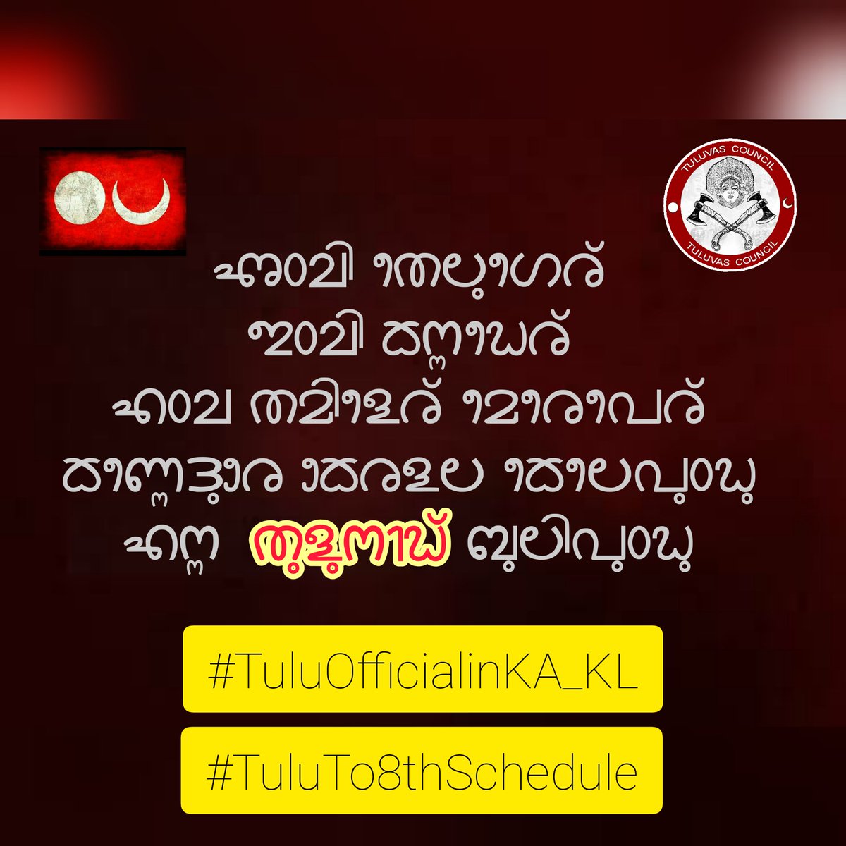 ತುಳುನಾಡ್ ನ್ ಎಂಚ ಪಿದಯ್ ಪಾಡ್ದೆರ್ ಪಂದ್ ಕೈಯಾರ ಕಿಂಞಣ್ಣ ರೈಕುಲು ಪಂತಿನ ಬೇಸಾರ್ದ ಪಾತೆರೊ. 'ಅಂಚಿ ತೆಲುಗೆರ್ ಇಂಚಿ ಕನ್ನಡೆರ್ ಎಂಚ ತಮಿಳೆರ್ ಮೆರೆಪೆರ್ ಕಣ್ಣೆದುರೆ ಕೇರಳಲ ಕೆಲಪುಂಡು ಎನ್ನ ತುಳುನಾಡ್ ಬುಲಿಪುಂಡು' ನನ ಆಂಡಲ ಎಂಕಲೆನ ಮಣ್ಣುಗ್ ಸಂದೊಡಾಯಿನ ಮರ್ಯಾದಿ ಸಂದಾಲೆ. #TuluOfficialinKA_KL #TuluTo8thSchedule