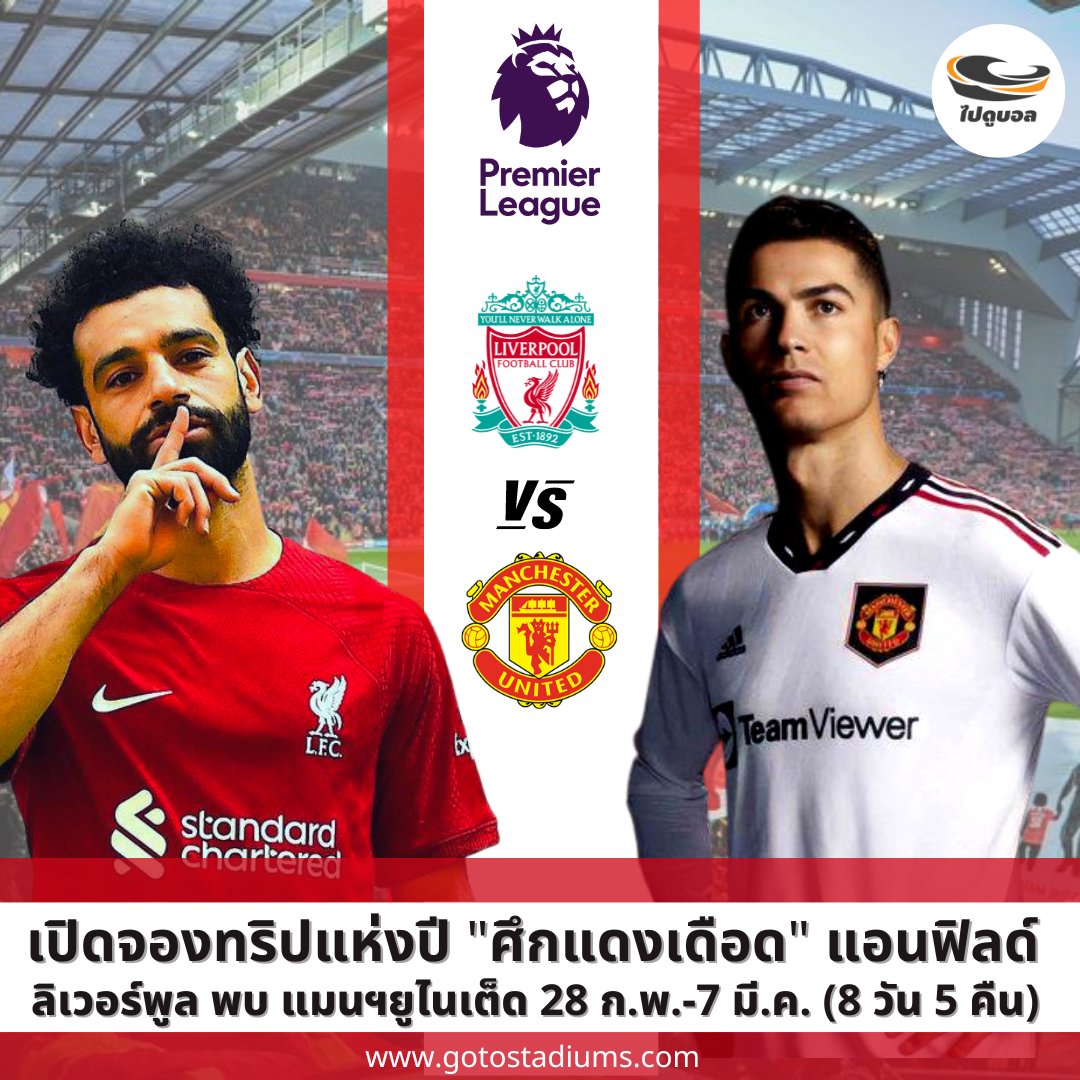 gotostadiums's tweet photo. เปิดจองแล้วทริปดูฟุตบอลพรีเมียร์ลีก ศึกแดงเดือด ลิเวอร์พูล พบ แมนเชสเตอร์ ยูไนเต็ด ที่แอนฟิลด์ 4 มี.ค.66 (8 วัน 5 คืน)

นั่งตั๋ว Hospitality Premium Seat ทำเลดี จองด่วน !

https://t.co/1BSdwsveDX

#ไปดูบอล #ทัวร์ดูบอล #ทัวร์แดงเดือด #ทัวร์ดูบอลอังกฤษ https://t.co/qF0s4wnV7S