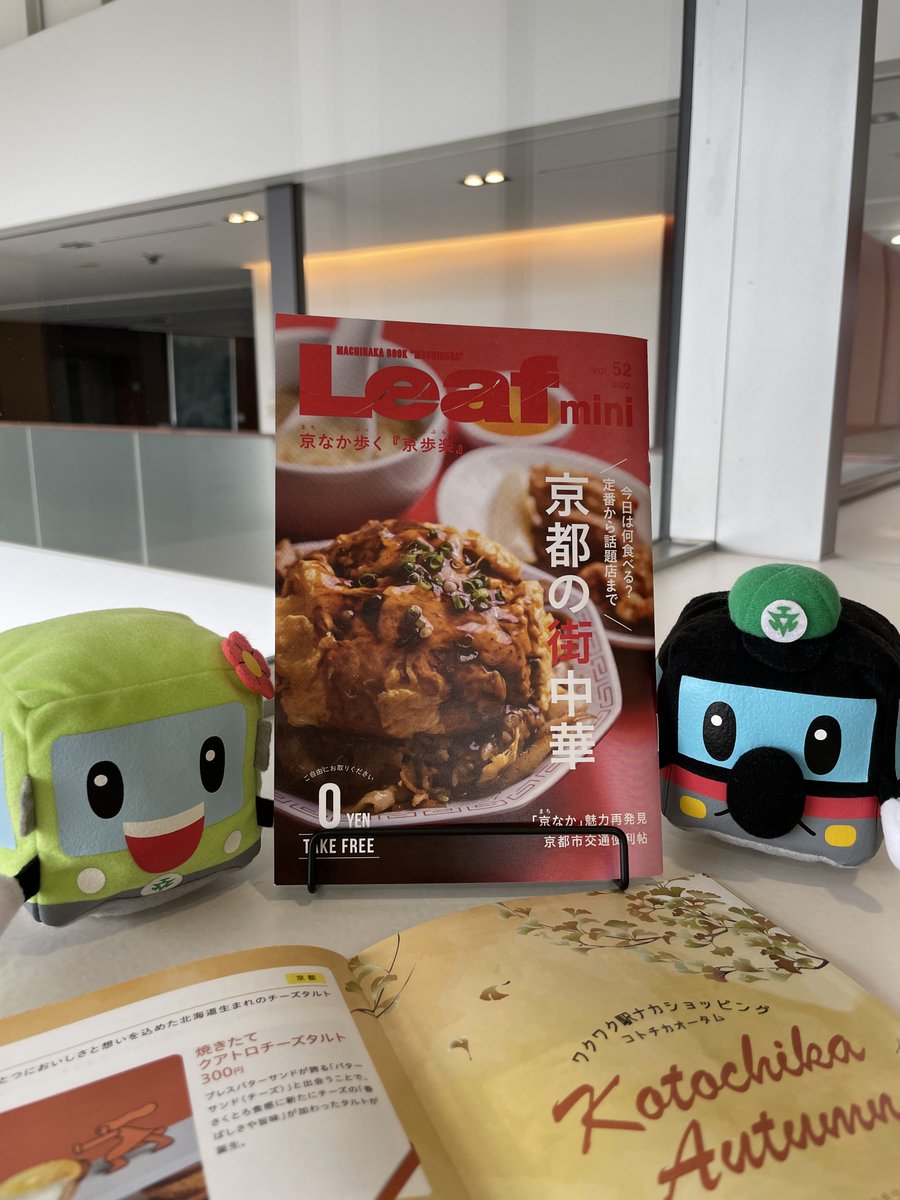 kyotocity_kotsu's tweet photo. 【本日9/1(木)発行】#Leafmini 52号
今回は『京都の街中華』特集!定番から話題のお店まで◎ぜひお気に入りを見つけてください😄
交通局からは #Kotochika の秋のオススメグルメ、ICOCA定期券のご案内などを掲載しています。
地下鉄駅構内、市バス・地下鉄案内所で配布中!
#京都観光 #京都ランチ https://t.co/3fdClb2HE6