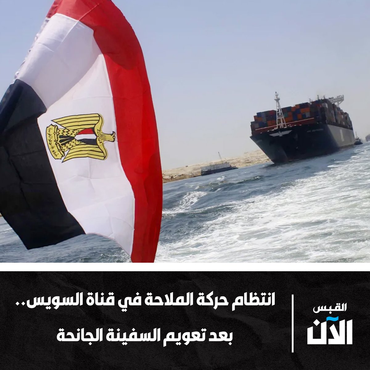 alqabas_alaan's tweet photo. انتظام حركة الملاحة في #قناة_السويس.. بعد تعويم #السفينة_الجانحة

• عطل فني بدفة السفينة تسبب في فقد القدرة على توجيهها

• هيئة القناة: المجرى الملاحي آمن تماماً

https://t.co/Nfj1qIgn5O https://t.co/GQhr9Qb4j9