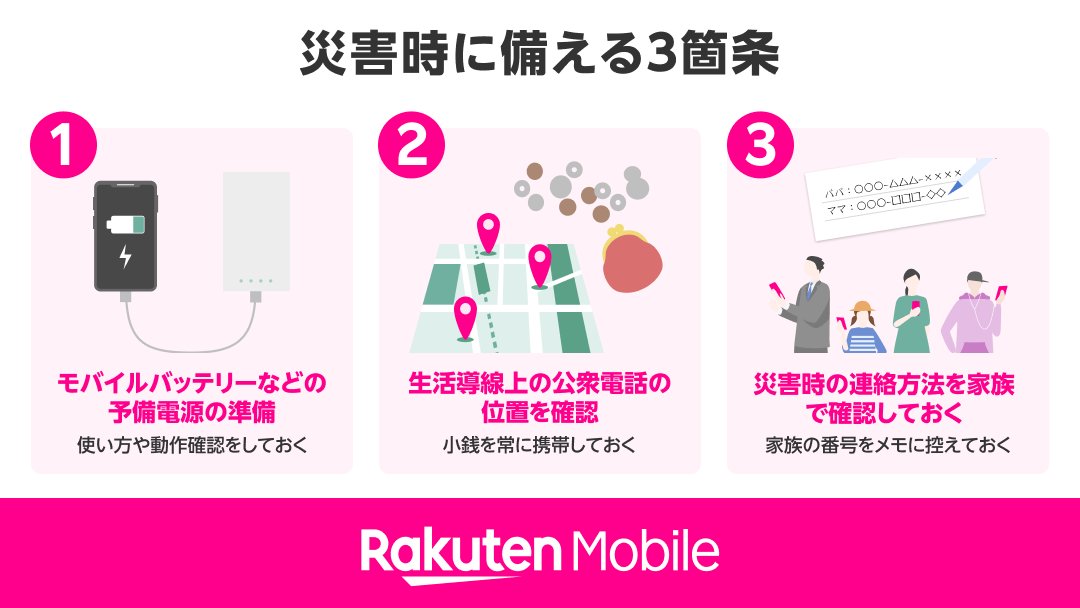Rakuten_Mobile's tweet photo. 🌀-⛰-🌀-⛰-🌀-⛰-🌀

身近でできる
災害時の対策をご紹介！

⛰-🌀-⛰-🌀-⛰-🌀-⛰

😱😱突然の災害！😱 😱
というときのために、今のうちに備えておける対策を中の人なりにお伝えします💡
みなさんも気をつけていることがあれば、ぜひリプライで教えてください😊✨

#防災の日 https://t.co/Kch3hUdo2U