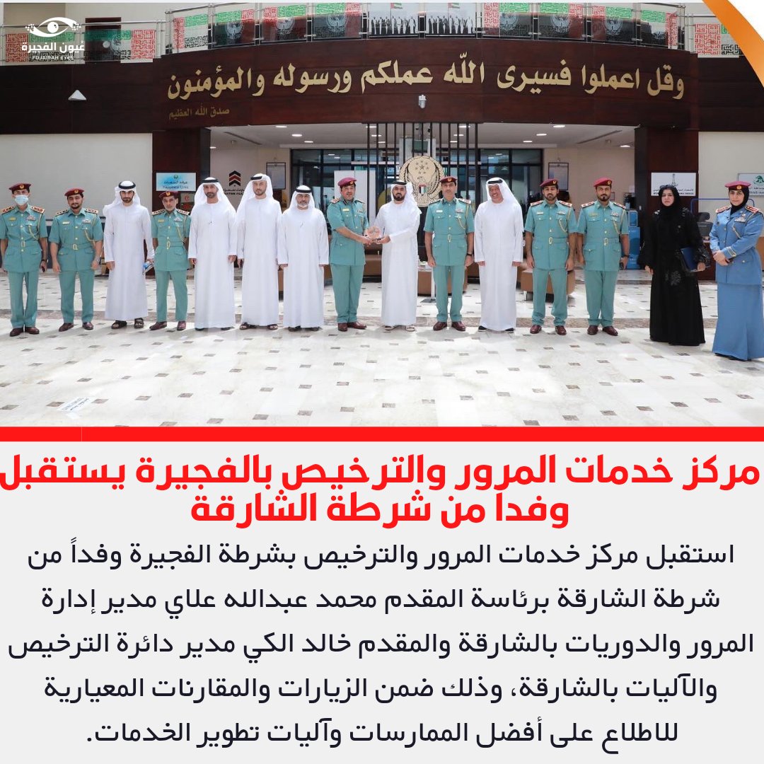FUJEYES's tweet photo. استقبل مركز خدمات المرور والترخيص بشرطة الفجيرة وفداً من شرطة الشارقة برئاسة المقدم محمد عبدالله علاي مدير إدارة المرور والدوريات بالشارقة والمقدم خالد الكي مدير دائرة الترخيص والآليات بالشارقة وذلك ضمن الزيارات والمقارنات المعيارية للاطلاع على أفضل الممارسات وآليات تطوير الخدمات https://t.co/9nm6EtxKHO