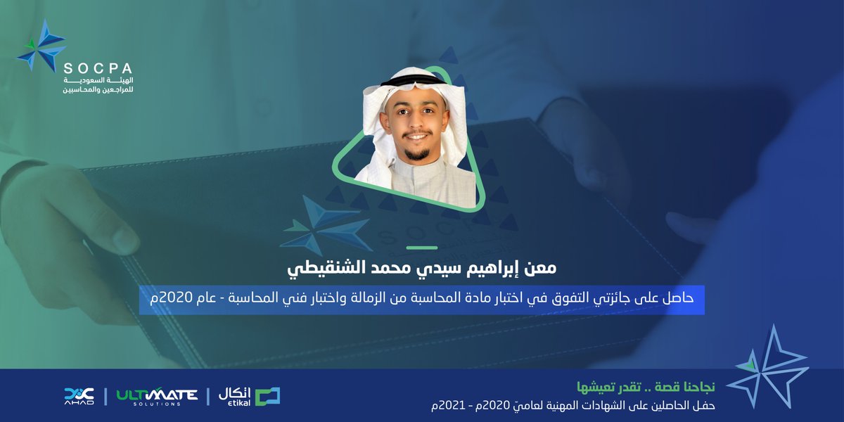 تهنئ هيئة #المراجعين_والمحاسبين معن إبراهيم الشنقيطي حصوله على جائزة التفوق للعام 2020
