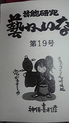 『藝かいな』最新号もとどきました 