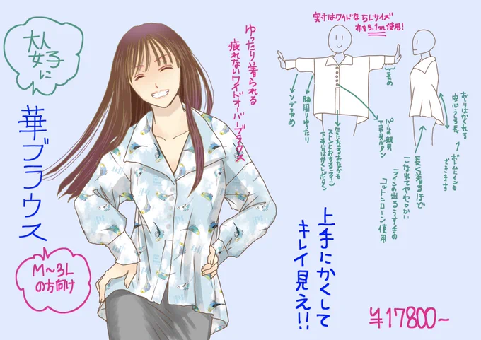 なかなか華ブラウスの良さを伝え切れないので、通販の宣伝チラシ風の画像を作ってみました、笑
こんな感じでいろんな女性に気軽にブラウスを楽しんで欲しいなと思ってつくりました。
現在2枚目の画像の5種類が在庫ございます。よろしくお願いいたします。
型紙&amp;製作@AzaiaRiot 様 