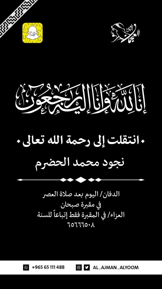 انتقلت الى رحمه الله تعالى :

نجود محمد الحضرم
الدفان
اليوم بعد صلاة العصر
في مقبرة صبحان
العزاء
في المقبرة فقط إتباعاً للسنة
65666508

#العجمان_اليوم