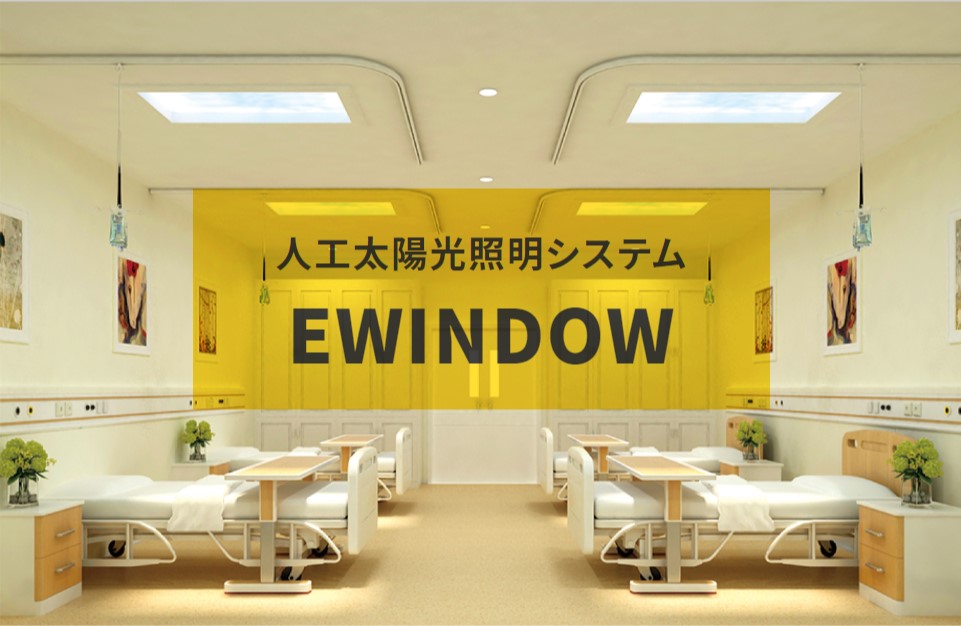 TechnoHorizonGR's tweet photo. お疲れ様です😊
来月の『テクノホライゾンソリューションフェア2022 in 東京』の #医療ソリューション エリアの展示製品をご紹介😊
太陽光を忠実に再現し、紫外線などの有害な光をカットした #LED照明システム💡ぜひ会場で体感してみてください😺
#EWINDOW
https://t.co/wV85vYoZN2 https://t.co/xGvI42ZrnA