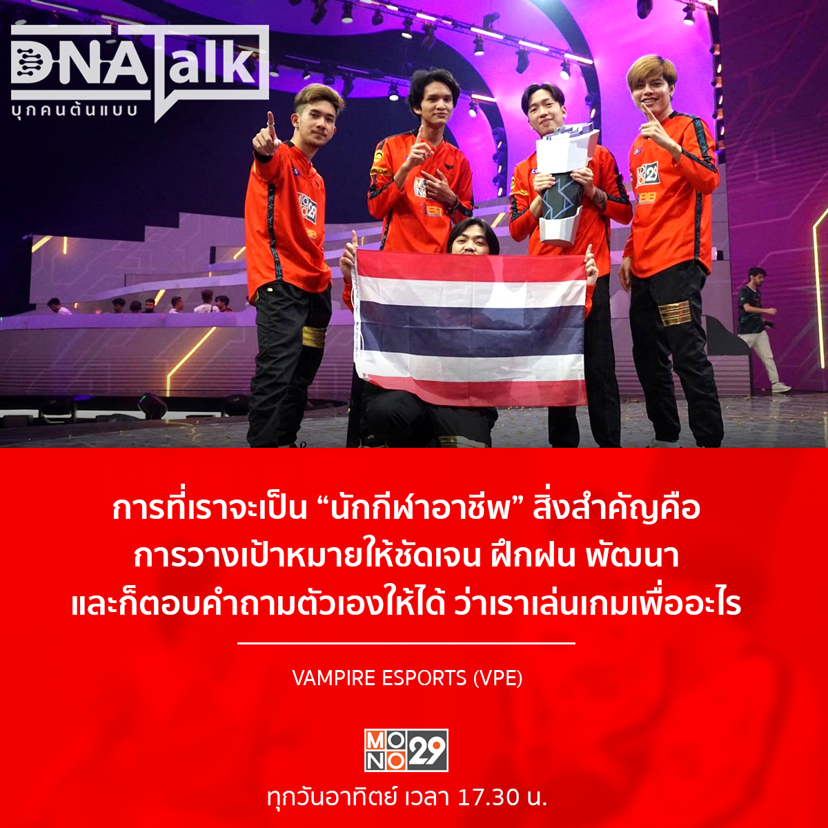 MonomaxSportsTV's tweet photo. การที่เราจะเป็น "นักกีฬาอาชีพ" สิ่งสำคัญคือ การวางเป้าหมายให้ชัดเจน ฝึกฝน พัฒนา และก็ตอบคำถามตัวเองให้ได้ ว่าเราเล่นเกมเพื่ออะไร
- VAMPIRE ESPORTS (VPE) -
#DNATALK #บุกคนต้นแบบ #MONO29
#VampireEsports #VPE #Nevergiveup
#PUBG #PUBGMOBILE #PUBGMTH #PUBGMESPORTS https://t.co/l79Jr6RUn1