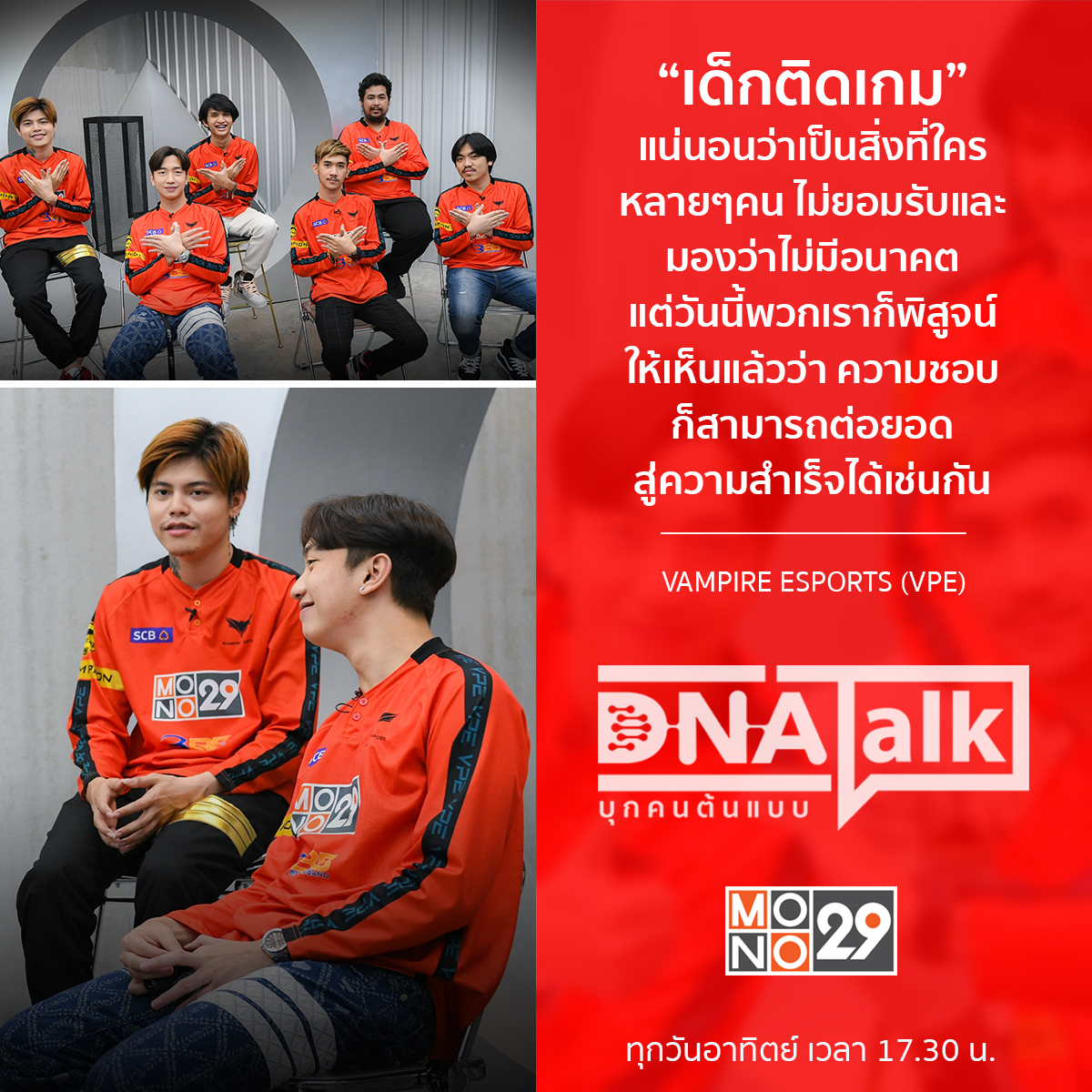 MonomaxSportsTV's tweet photo. "เด็กติดเกม" แน่นอนว่าเป็นสิ่งที่ใครหลายๆคนไม่ยอมรับ และมองว่าไม่มีอนาคต แต่วันนี้พวกเราก็พิสูจน์ให้เห็นแล้วว่าความชอบก็สามารถต่อยอดสู่ความสำเร็จได้เช่นกัน
#DNATALK #บุกคนต้นแบบ #MONO29
#VampireEsports #VPE #Nevergiveup
#PUBG #PUBGMOBILE #PUBGMTH #PUBGMESPORTS https://t.co/6tQwVIQEMl