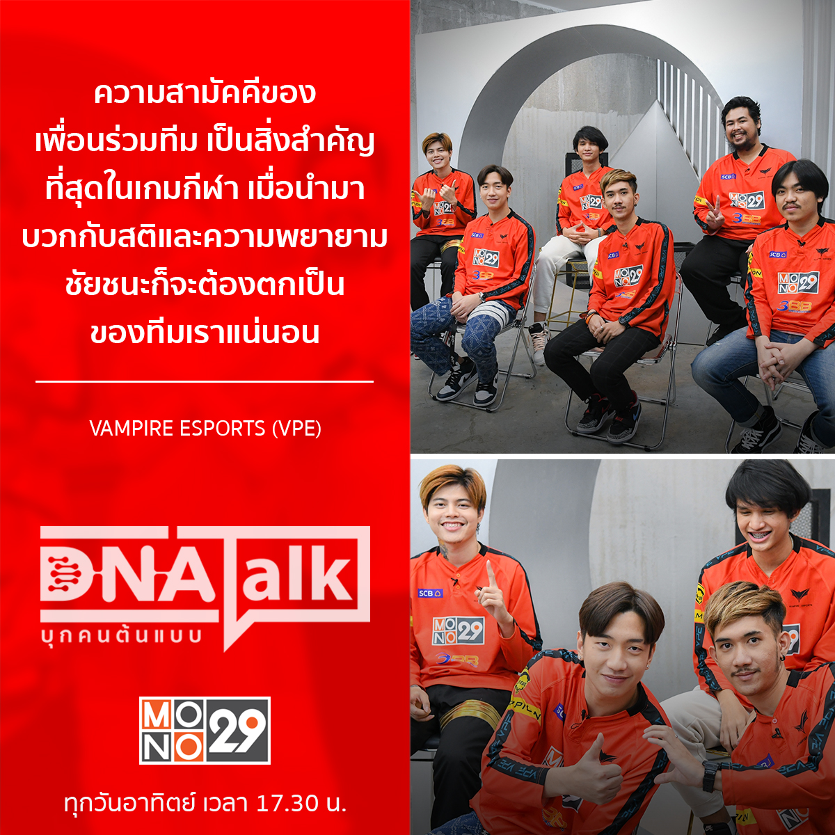 MonomaxSportsTV's tweet photo. ความสามัคคีของเพื่อนร่วมทีม เป็นสิ่งสำคัญที่สุดในเกมกีฬา เมื่อนำมาบวกกับสติและความพยายาม ชัยชนะก็จะต้องตกเป็นของทีมเราแน่นอน
- VAMPIRE ESPORTS (VPE) -
#DNATALK #บุกคนต้นแบบ #MONO29
#VampireEsports #VPE #Nevergiveup
#PUBG #PUBGMOBILE #PUBGMTH #PUBGMESPORTS https://t.co/77qX7t8cCD