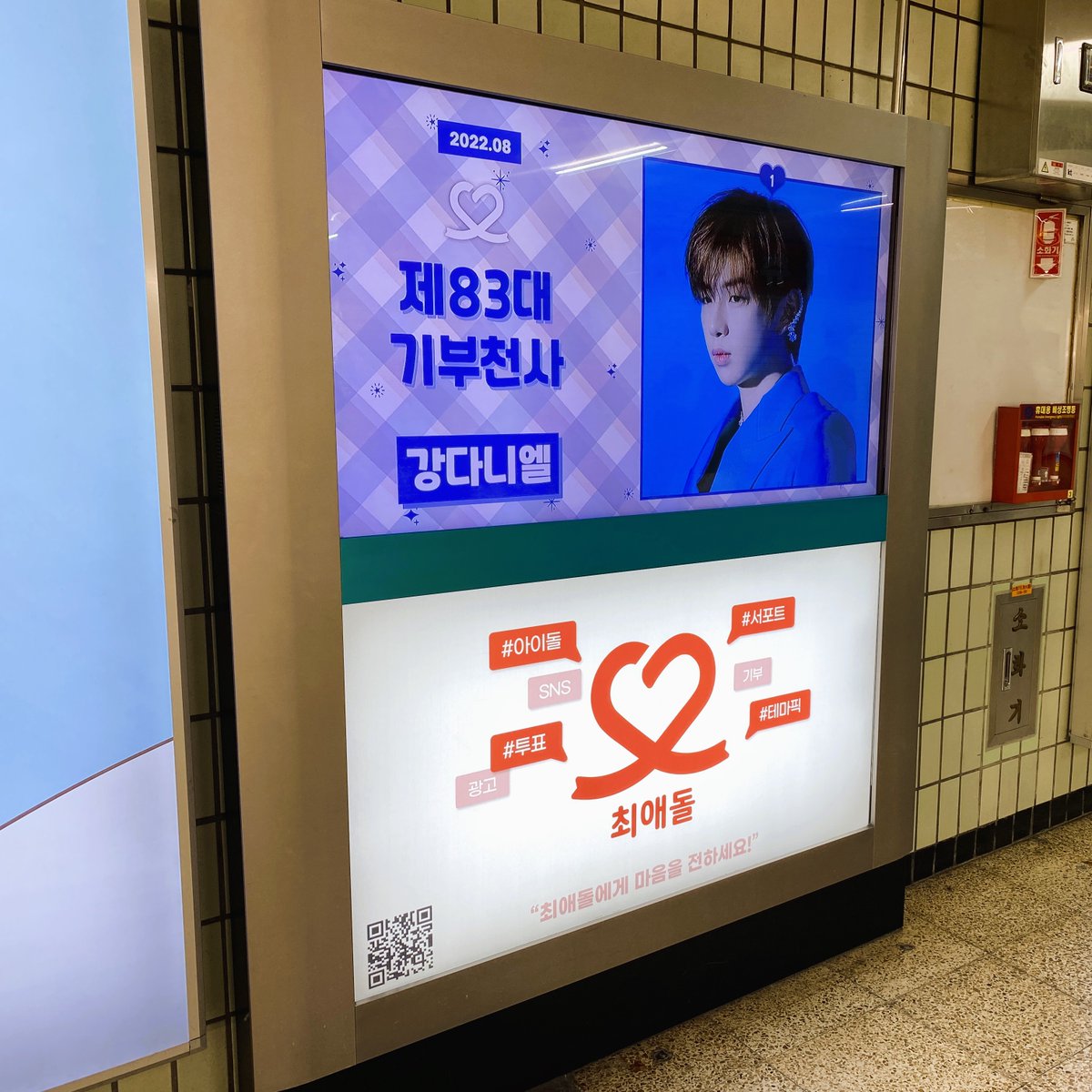 🚇제83대 #기부천사 광고

#강다니엘 디지털보드 게시 완료🥳
📆 8월 30일 ~ 9월 14일 (2주)
홍대입구역에서 만날 수 있습니다!

📸인증샷 올리기: bit.ly/3BW2VBo