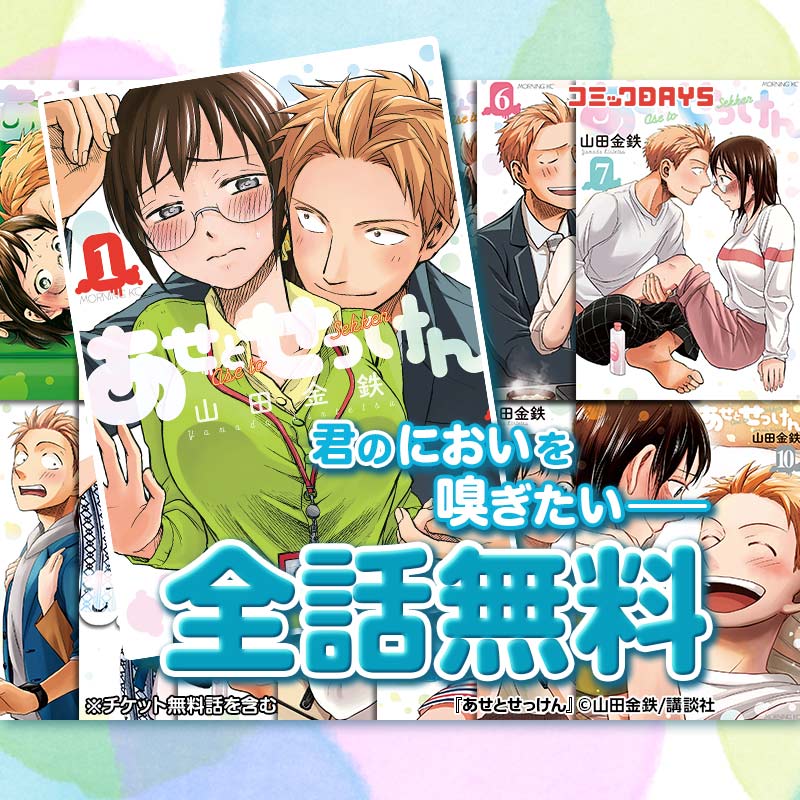 comicdays_team's tweet photo. あせとせっけんを読むならコミックDAYSで！