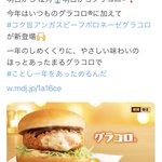 去年のグラクロに続き…今年もコメダ珈琲がマックに挑戦状w