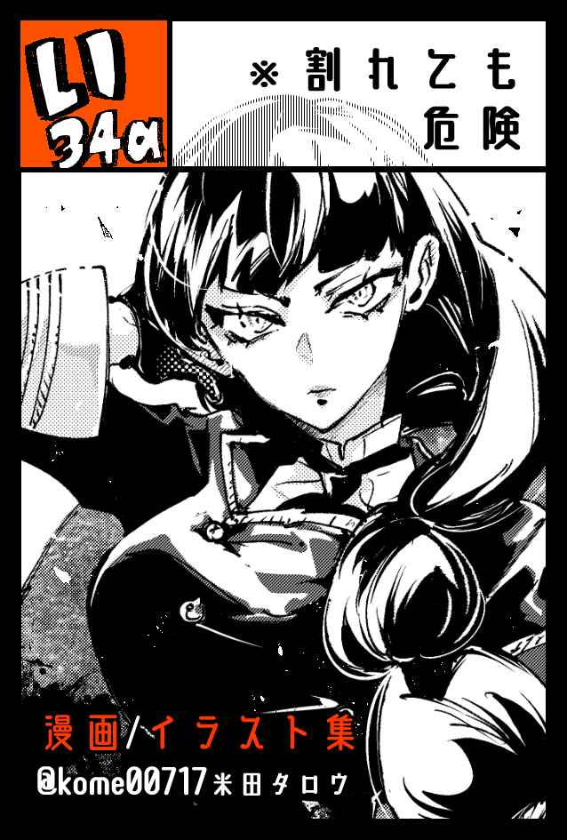 9/4(日)コミティア141お品書きです🙌
今回は漫画、イラスト本の既刊各種と、イラスト原画を数点持っていきます。もしよろしければお立ち寄りください!
#COMITIA141