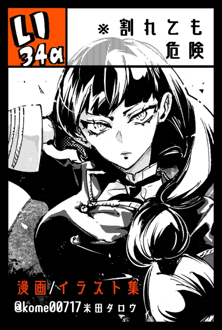9/4(日)コミティア141お品書きです🙌
今回は漫画、イラスト本の既刊各種と、イラスト原画を数点持っていきます。もしよろしければお立ち寄りください!
#COMITIA141 